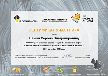 Сертификат участника научно-технического форума ООО "СамараНИПИнефть"