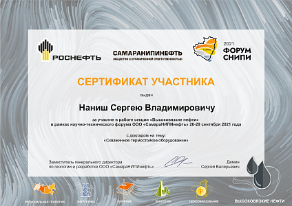Сертификат докладчика научно-технического форума ООО "СамараНИПИнефть"